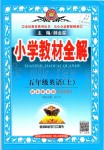 2019年小學(xué)教材全解五年級(jí)英語(yǔ)上冊(cè)河北教育版三起