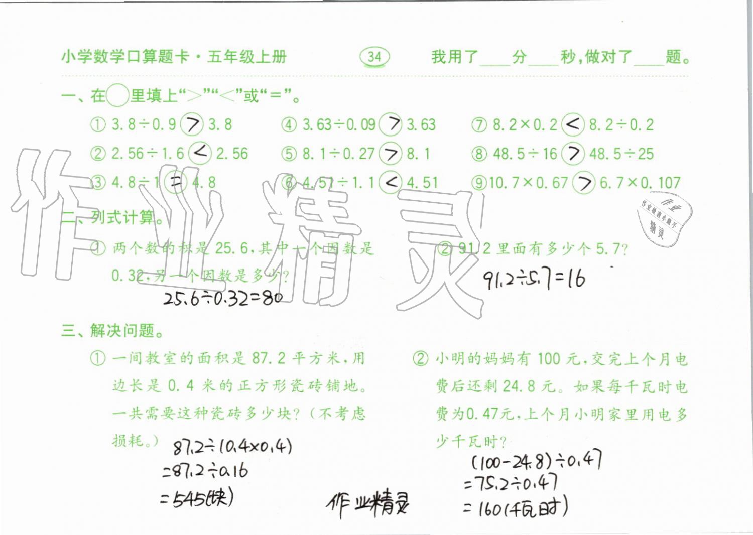 2019年小學(xué)數(shù)學(xué)口算題卡五年級(jí)上冊(cè)人教版齊魯書社 第34頁