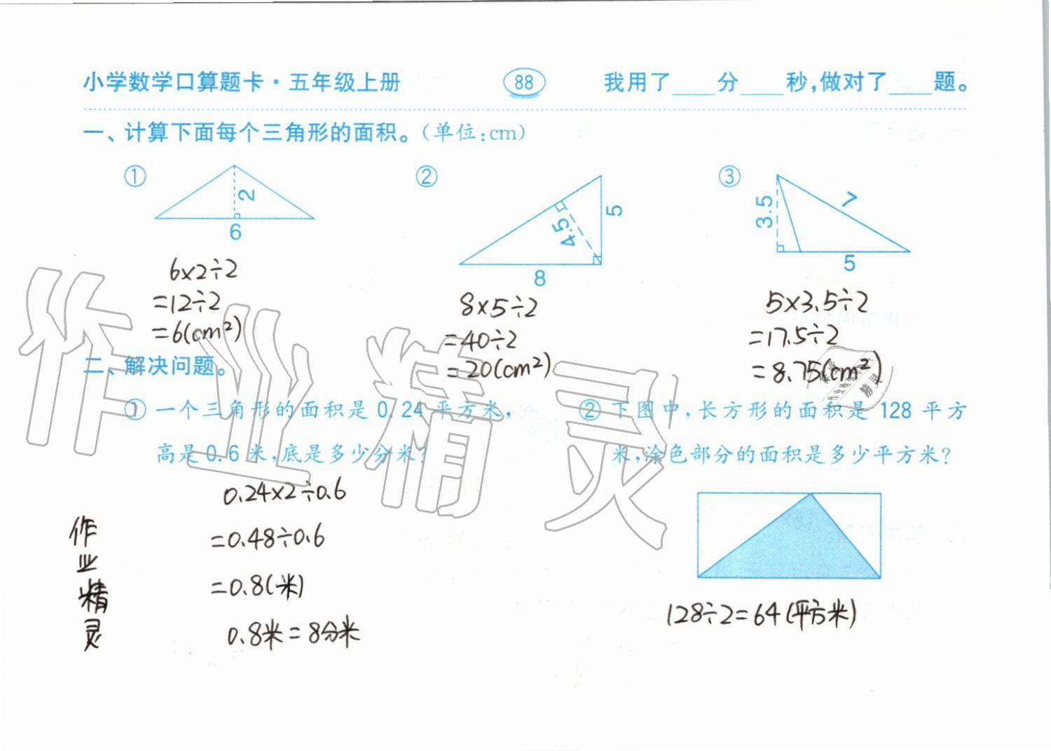 2019年小學(xué)數(shù)學(xué)口算題卡五年級(jí)上冊(cè)人教版齊魯書社 第88頁(yè)