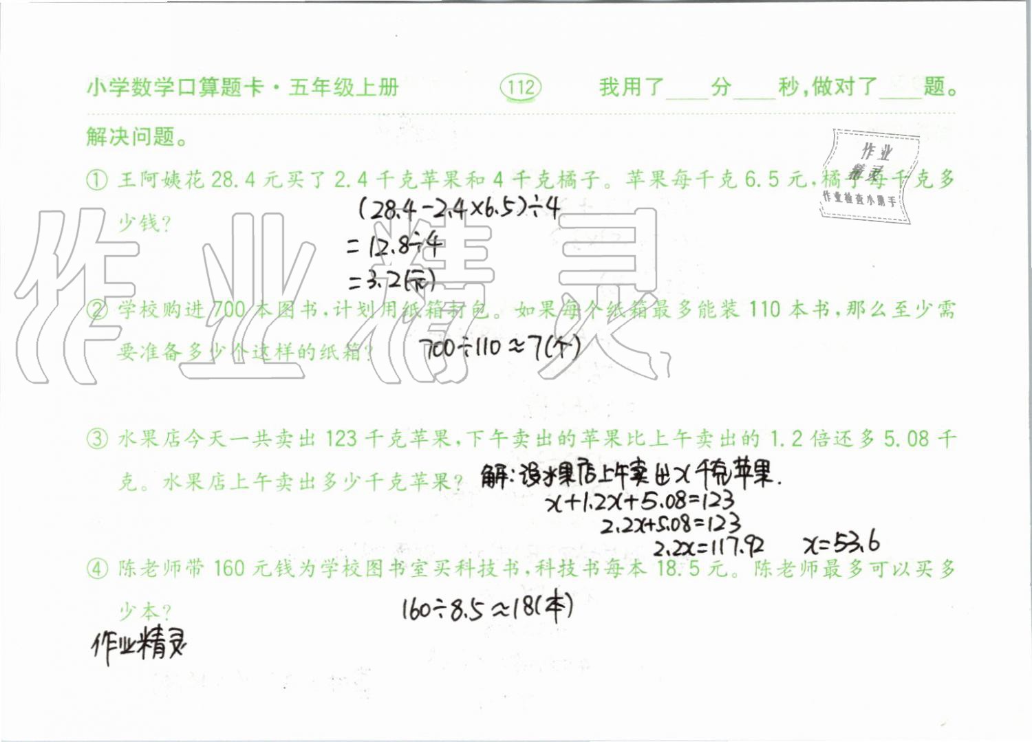 2019年小學(xué)數(shù)學(xué)口算題卡五年級(jí)上冊(cè)人教版齊魯書社 第112頁(yè)