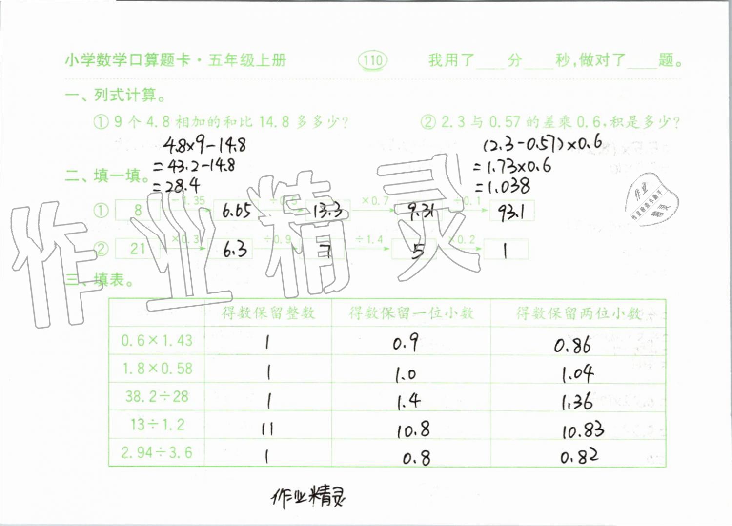 2019年小學(xué)數(shù)學(xué)口算題卡五年級上冊人教版齊魯書社 第110頁