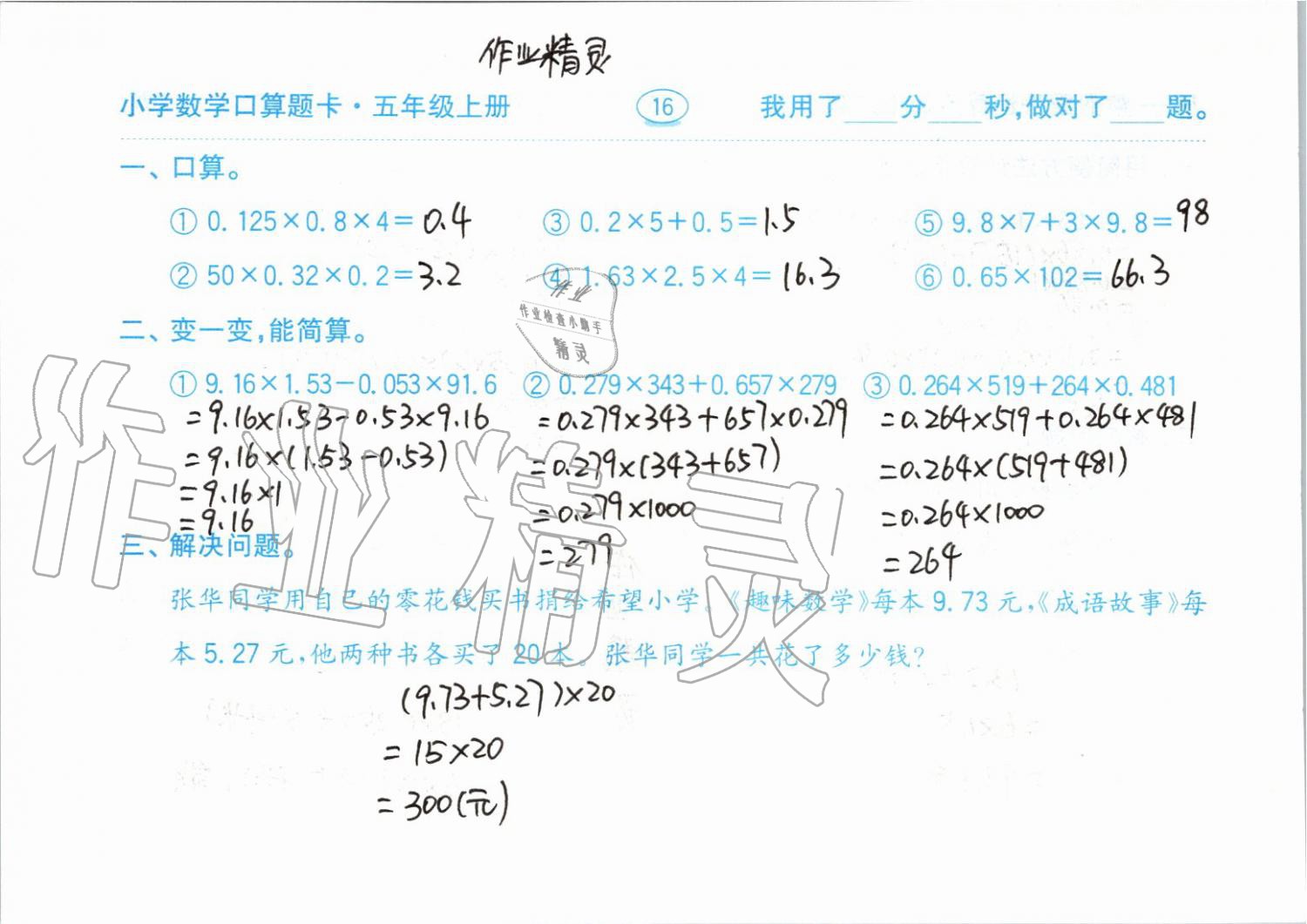 2019年小學(xué)數(shù)學(xué)口算題卡五年級(jí)上冊(cè)人教版齊魯書(shū)社 第16頁(yè)