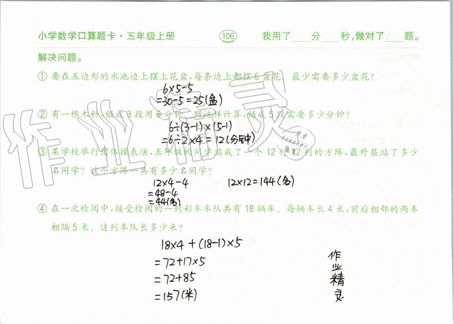 2019年小學(xué)數(shù)學(xué)口算題卡五年級上冊人教版齊魯書社 第106頁