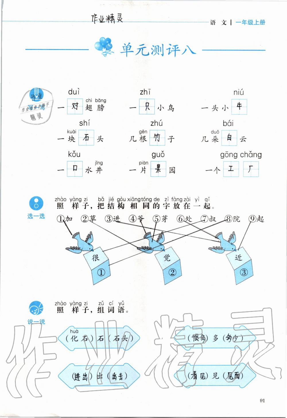 2019年人教金學(xué)典同步解析與測評一年級語文上冊人教版 第91頁