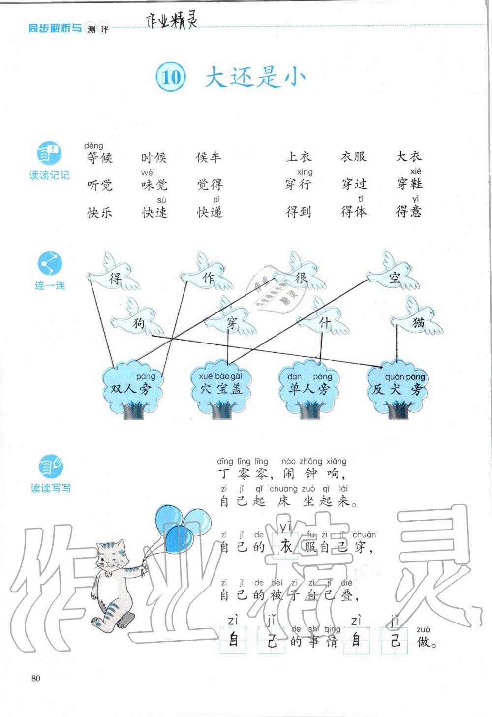 2019年人教金學(xué)典同步解析與測評一年級語文上冊人教版 第80頁