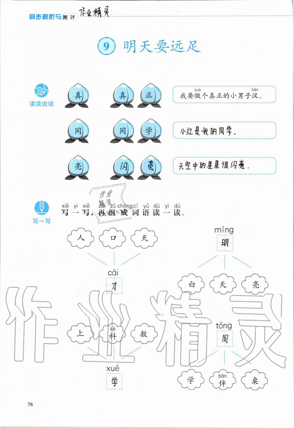 2019年人教金學典同步解析與測評一年級語文上冊人教版 第78頁