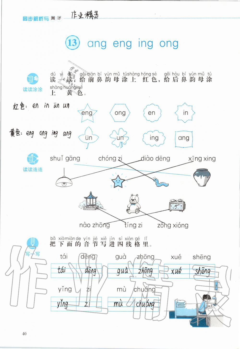 2019年人教金学典同步解析与测评一年级语文上册人教版 第40页