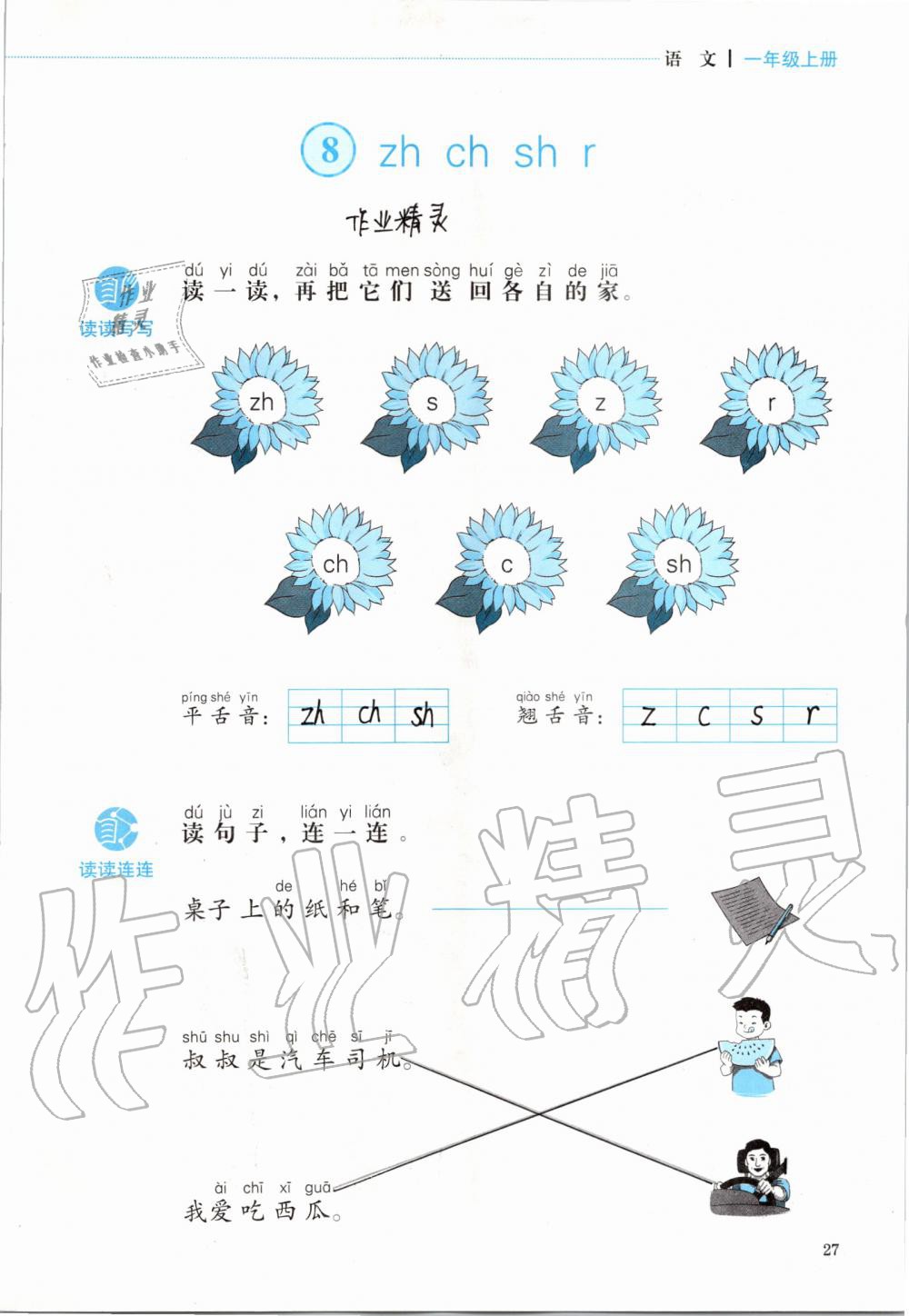 2019年人教金学典同步解析与测评一年级语文上册人教版 第27页