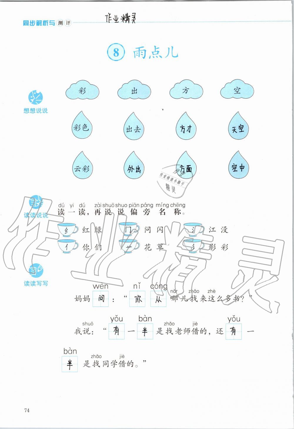 2019年人教金学典同步解析与测评一年级语文上册人教版 第74页