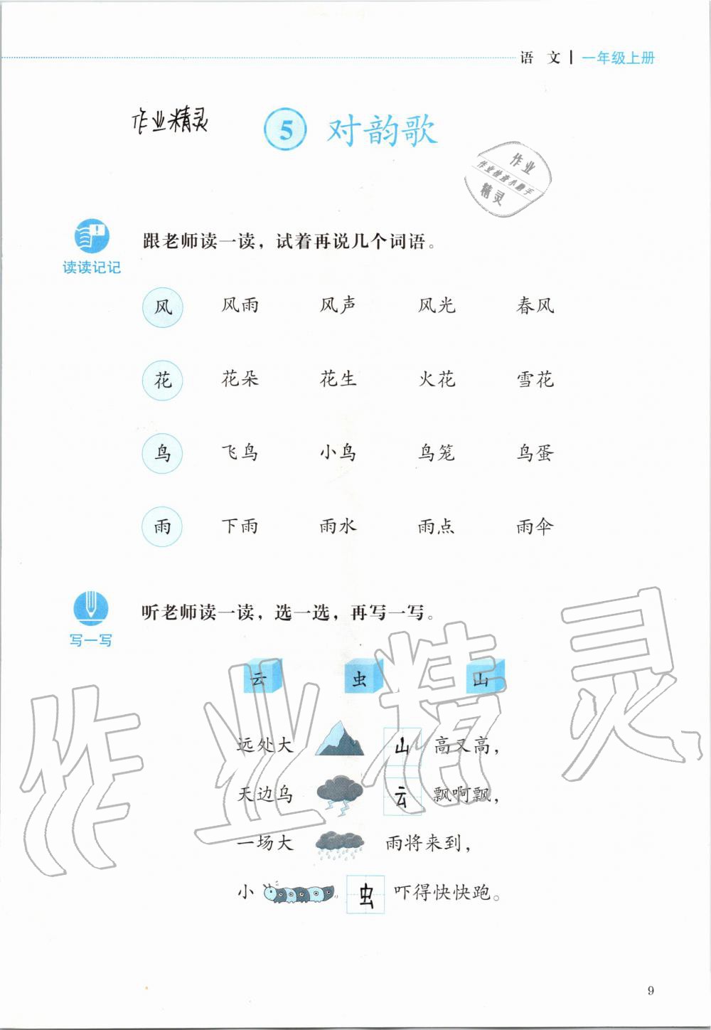 2019年人教金學(xué)典同步解析與測評一年級語文上冊人教版 第9頁