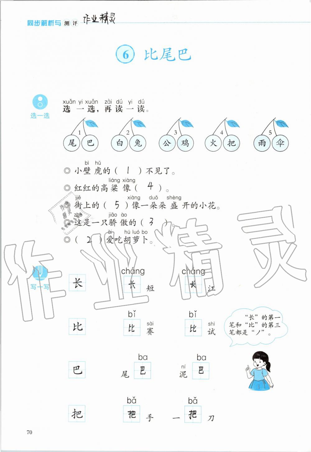 2019年人教金学典同步解析与测评一年级语文上册人教版 第70页