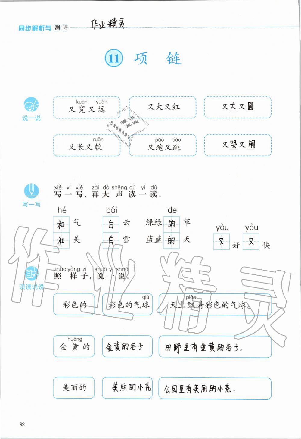 2019年人教金学典同步解析与测评一年级语文上册人教版 第82页