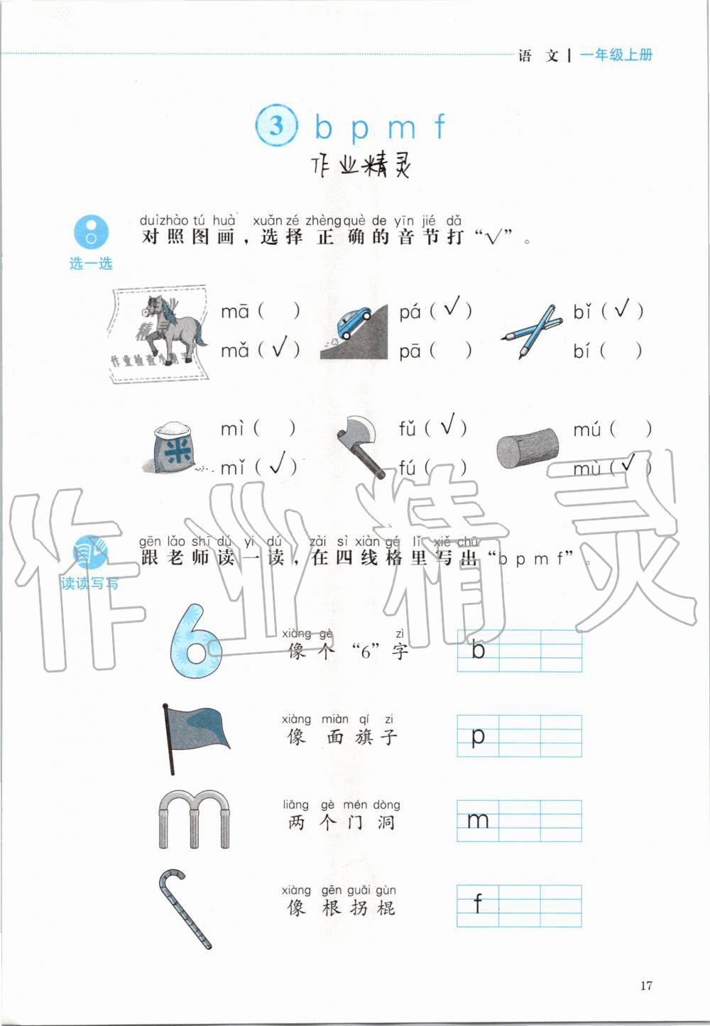 2019年人教金学典同步解析与测评一年级语文上册人教版 第17页