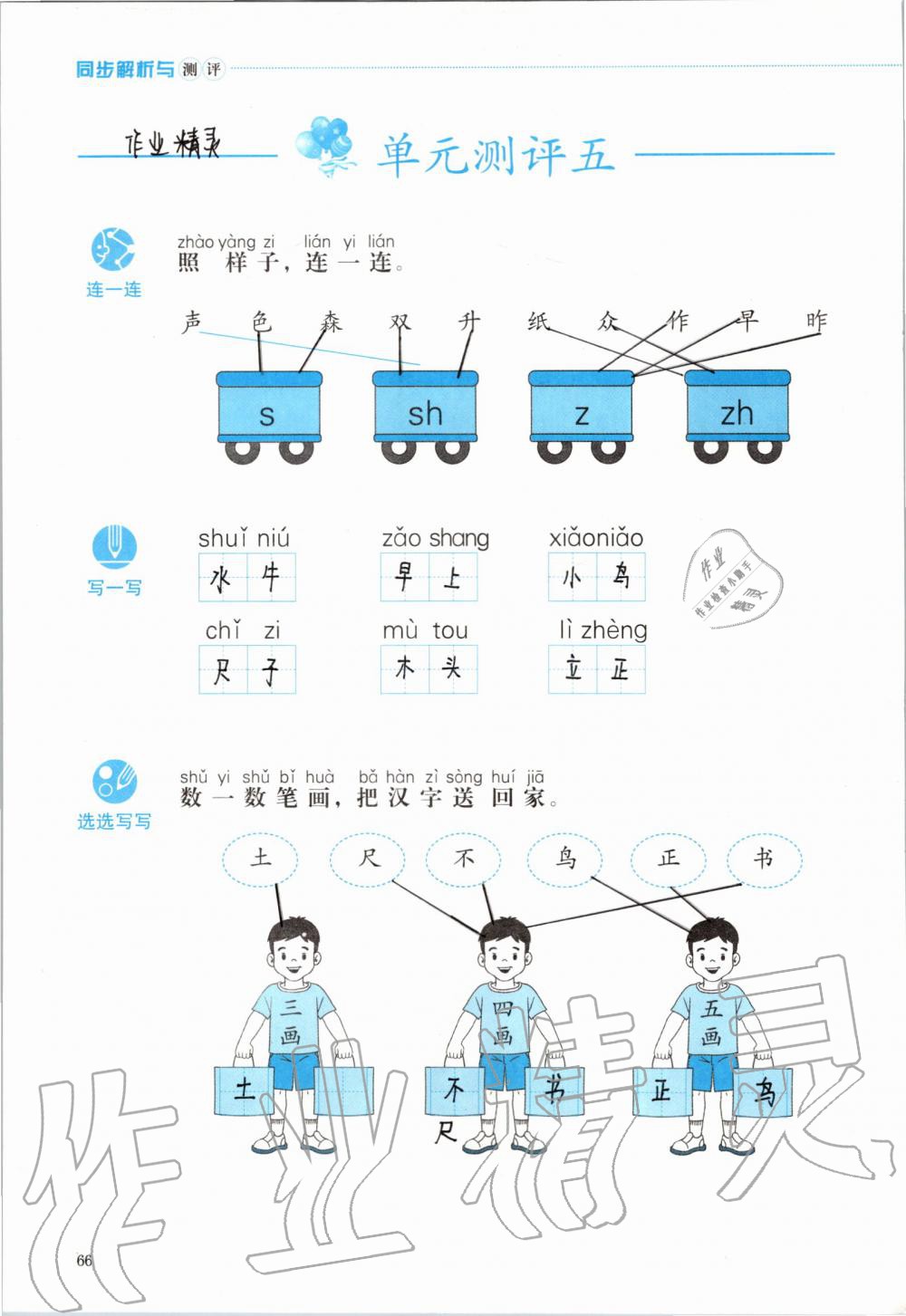 2019年人教金學(xué)典同步解析與測(cè)評(píng)一年級(jí)語(yǔ)文上冊(cè)人教版 第66頁(yè)