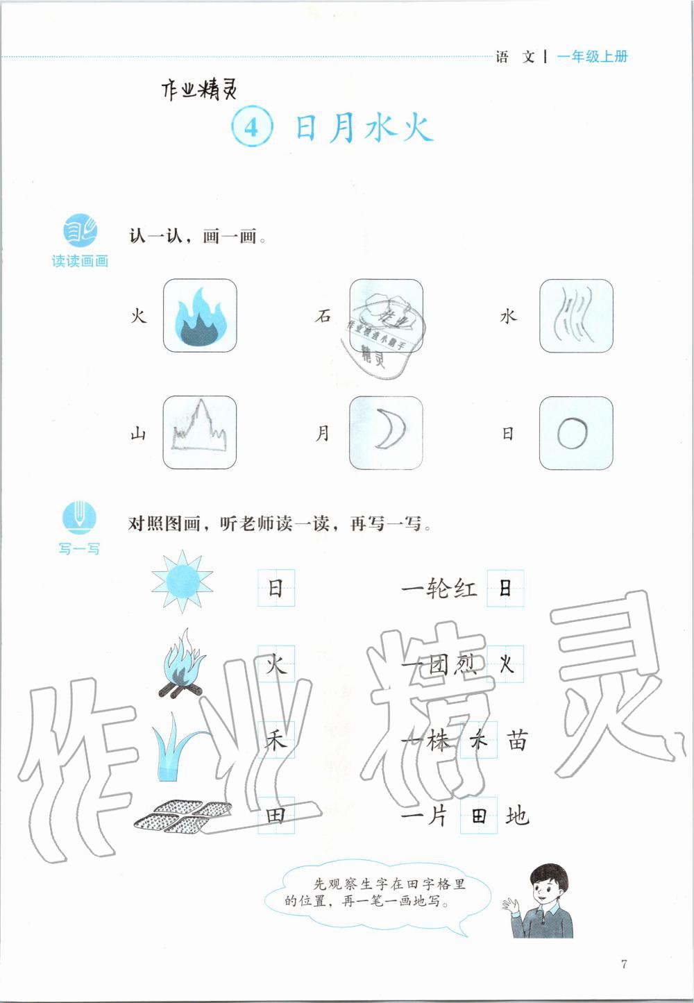 2019年人教金学典同步解析与测评一年级语文上册人教版 第7页