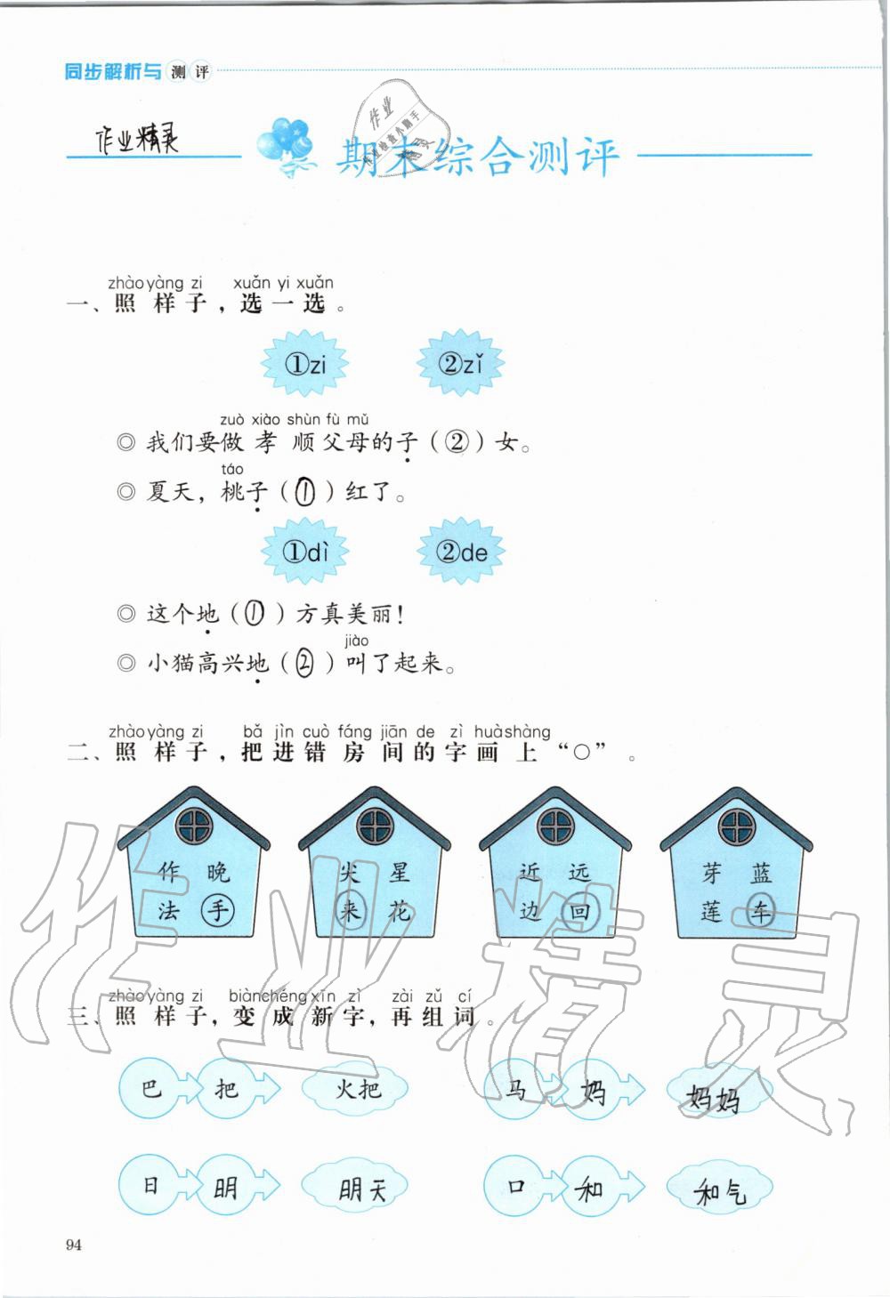 2019年人教金学典同步解析与测评一年级语文上册人教版 第94页