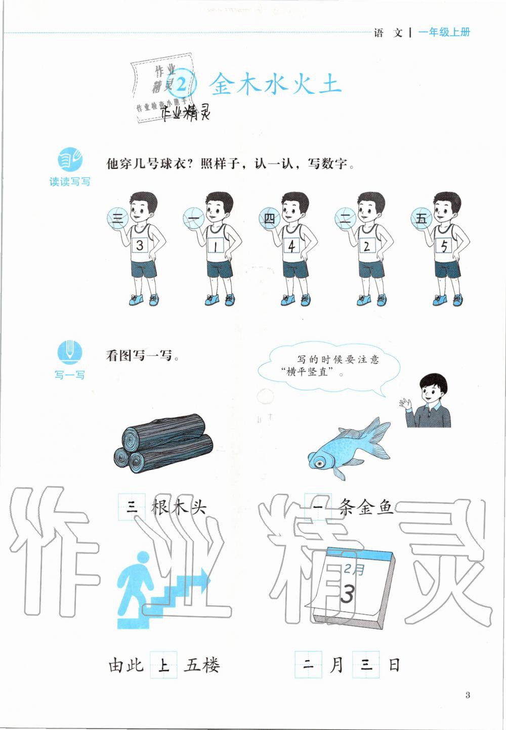 2019年人教金学典同步解析与测评一年级语文上册人教版 第3页