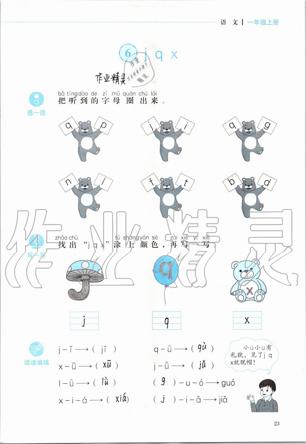 2019年人教金學(xué)典同步解析與測評(píng)一年級(jí)語文上冊(cè)人教版 第23頁