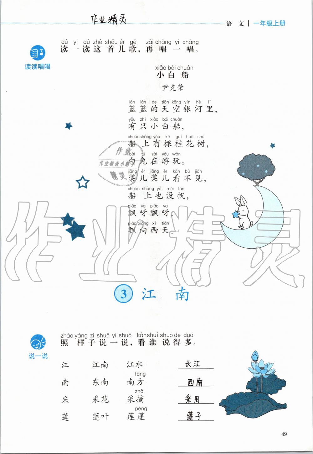 2019年人教金學(xué)典同步解析與測評(píng)一年級(jí)語文上冊(cè)人教版 第49頁