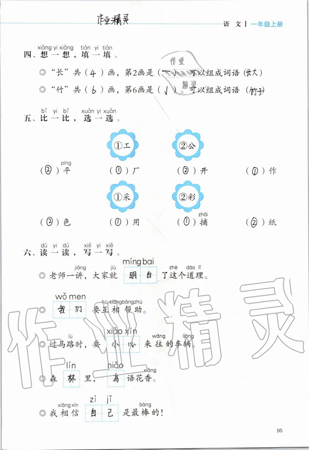 2019年人教金學(xué)典同步解析與測評一年級語文上冊人教版 第95頁