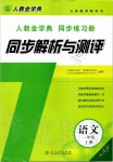 2019年人教金學(xué)典同步解析與測(cè)評(píng)一年級(jí)語(yǔ)文上冊(cè)人教版