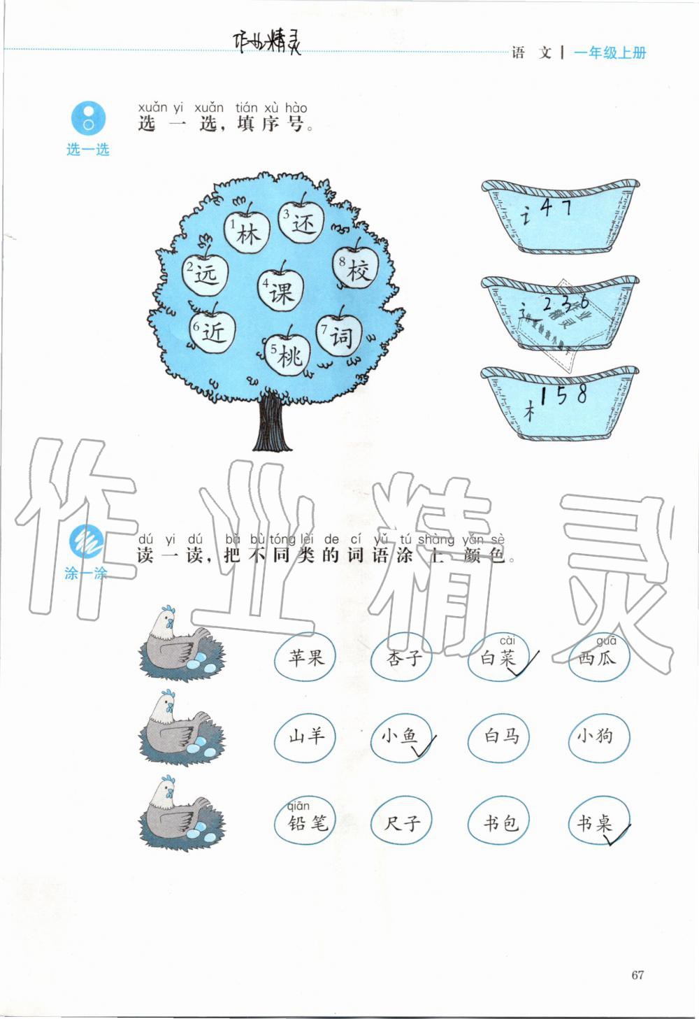 2019年人教金学典同步解析与测评一年级语文上册人教版 第67页