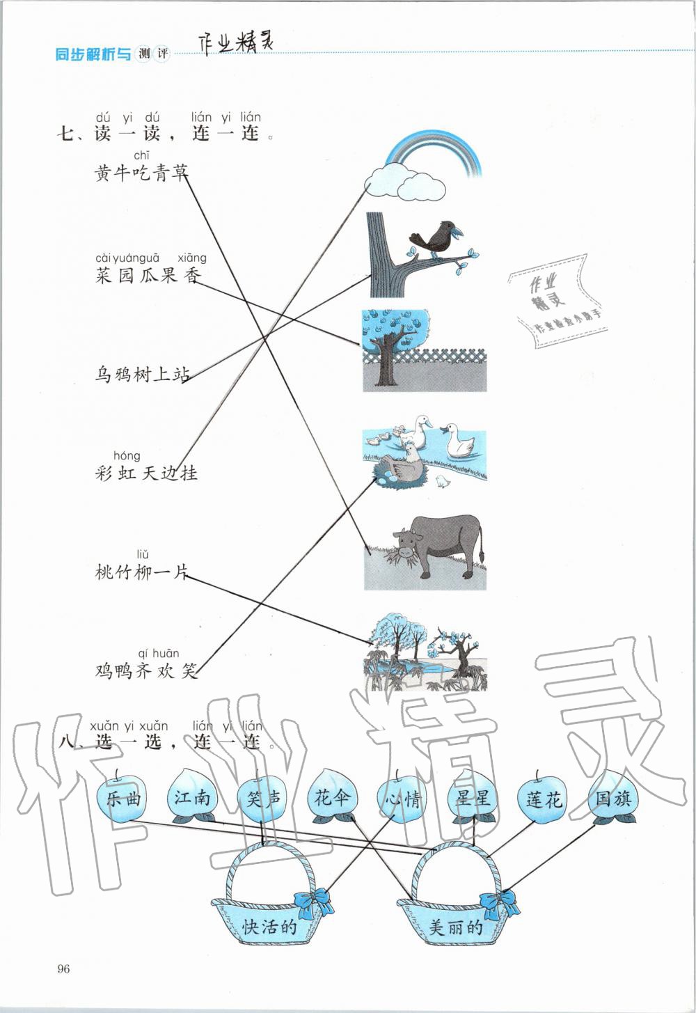 2019年人教金学典同步解析与测评一年级语文上册人教版 第96页