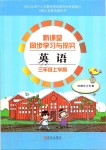 2019年新课堂同步学习与探究三年级英语上学期人教版