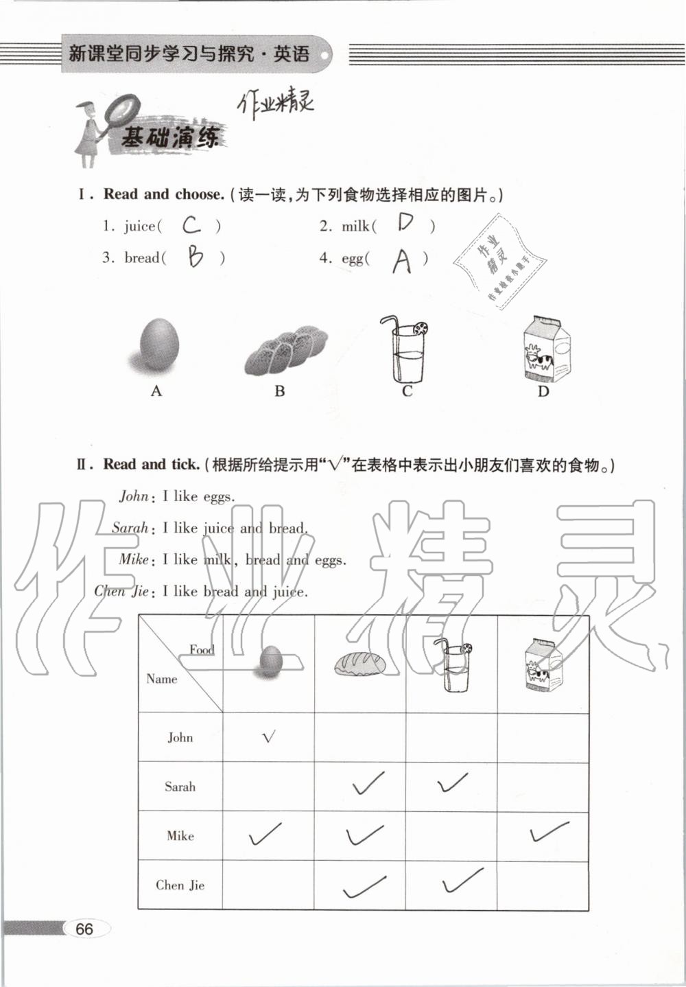 2019年新課堂同步學(xué)習(xí)與探究三年級英語上學(xué)期人教版 參考答案第66頁