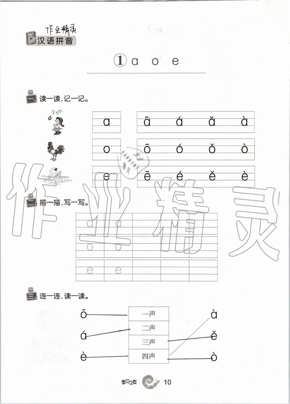 2019年學(xué)習(xí)之友一年級語文上冊人教版 第10頁