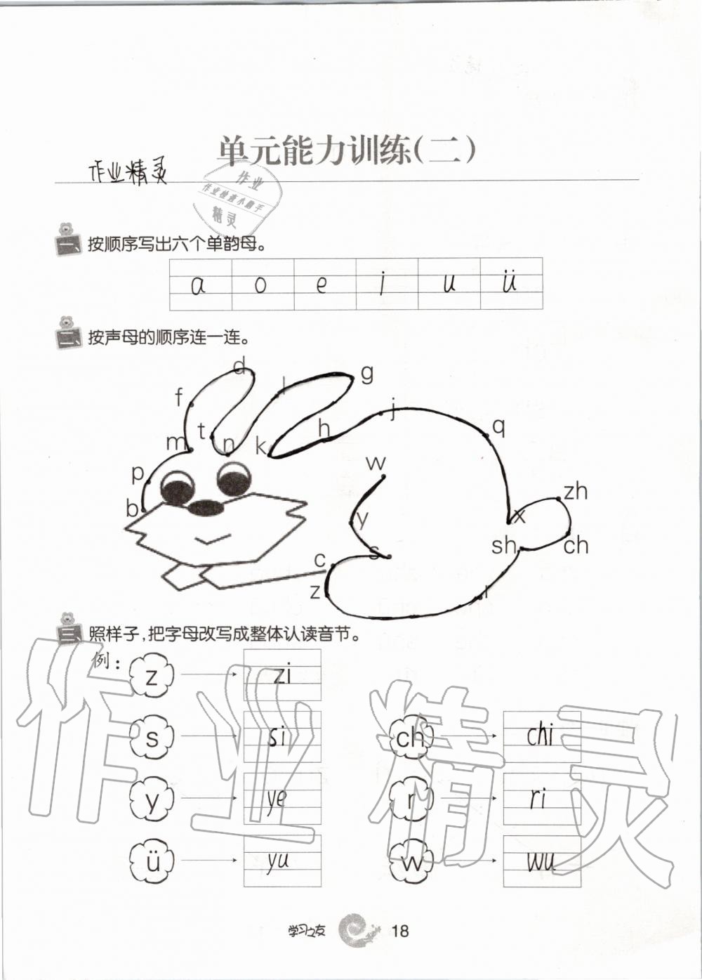 2019年學(xué)習(xí)之友一年級語文上冊人教版 第18頁