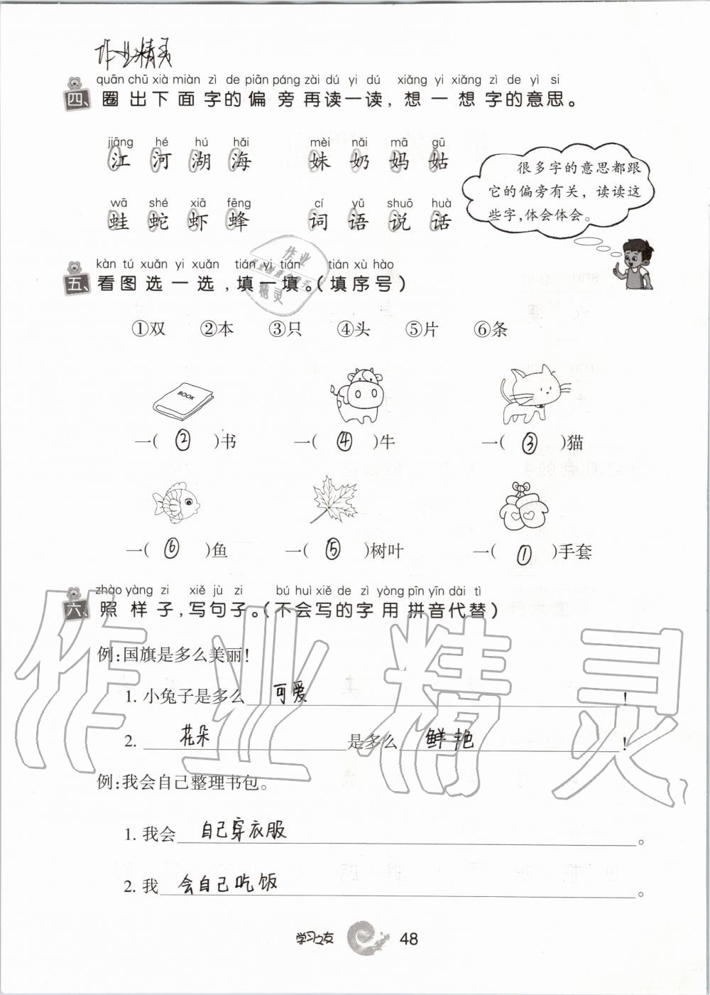 2019年學(xué)習(xí)之友一年級(jí)語(yǔ)文上冊(cè)人教版 第48頁(yè)