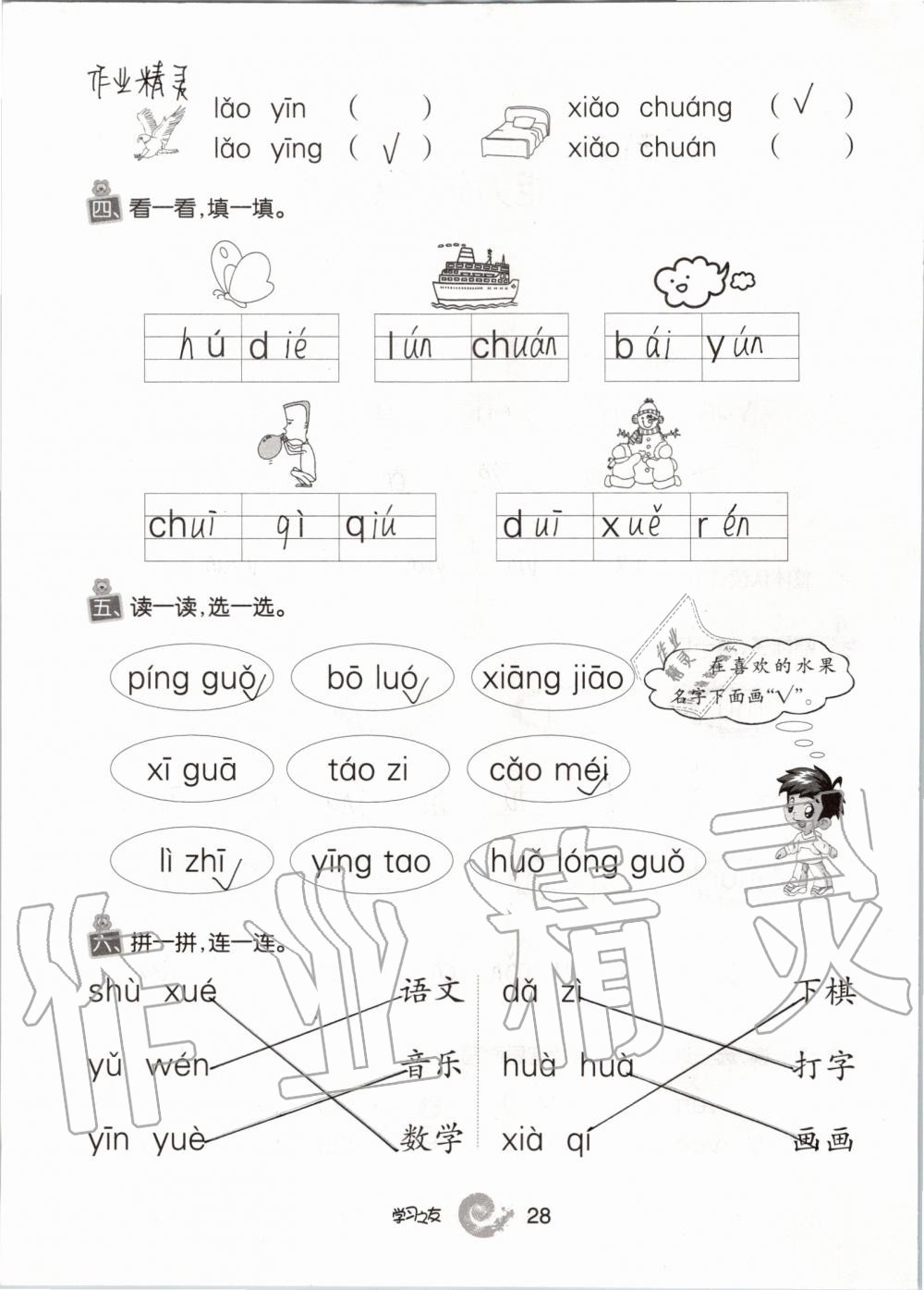 2019年學(xué)習(xí)之友一年級(jí)語文上冊(cè)人教版 第28頁