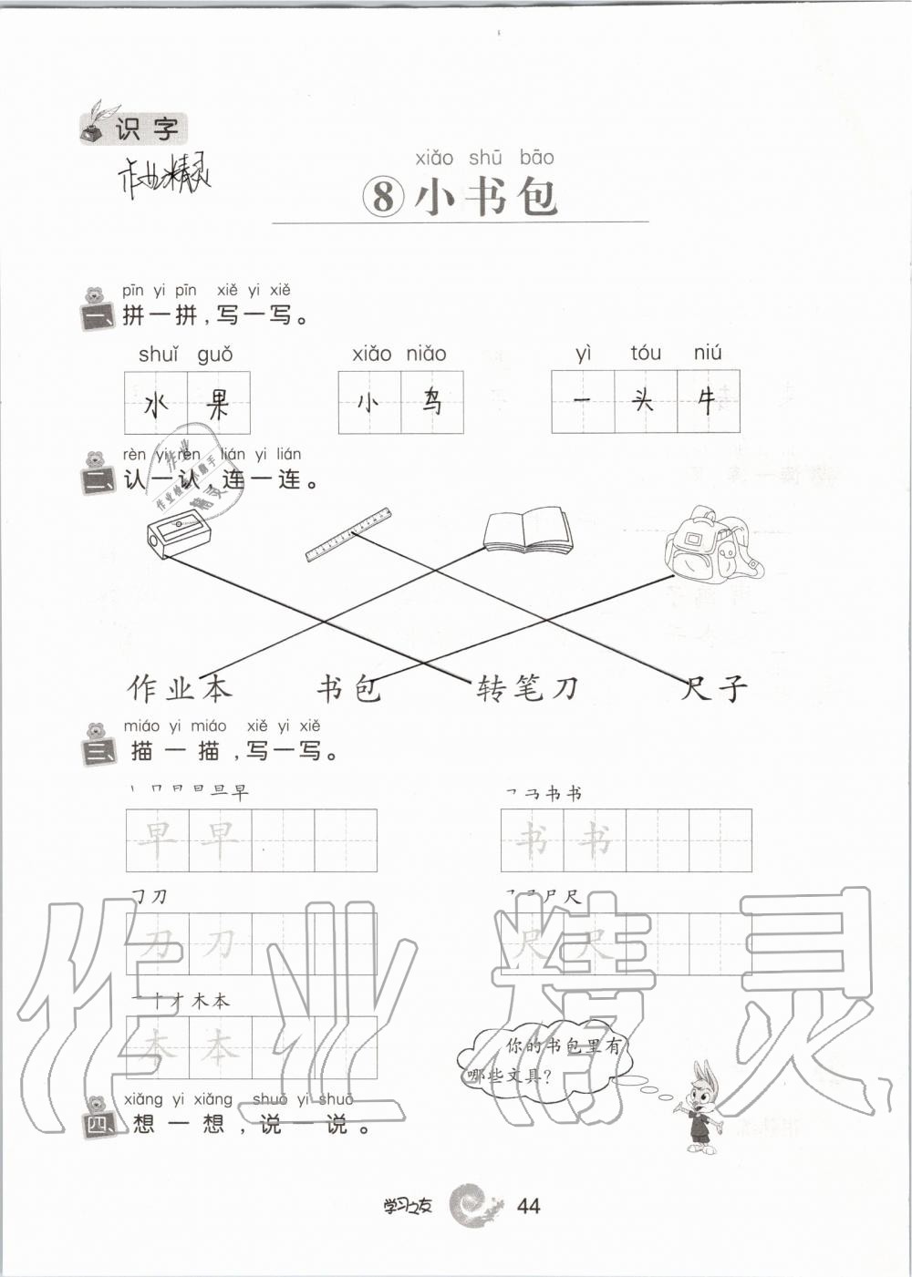 2019年學(xué)習(xí)之友一年級語文上冊人教版 第44頁