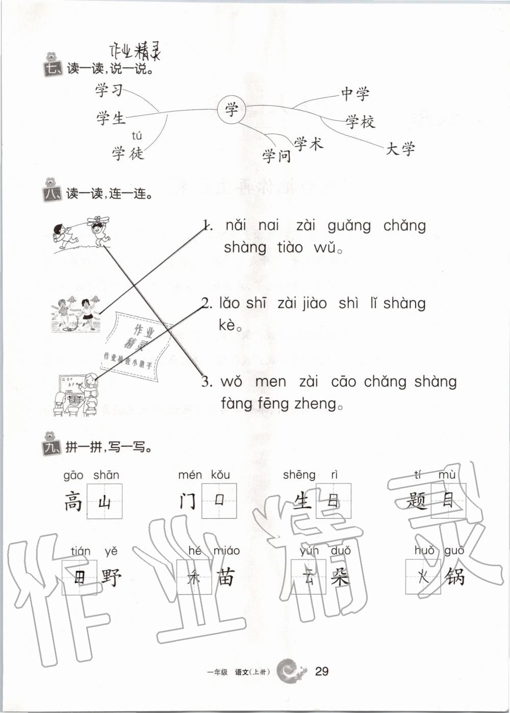 2019年學(xué)習(xí)之友一年級(jí)語(yǔ)文上冊(cè)人教版 第29頁(yè)