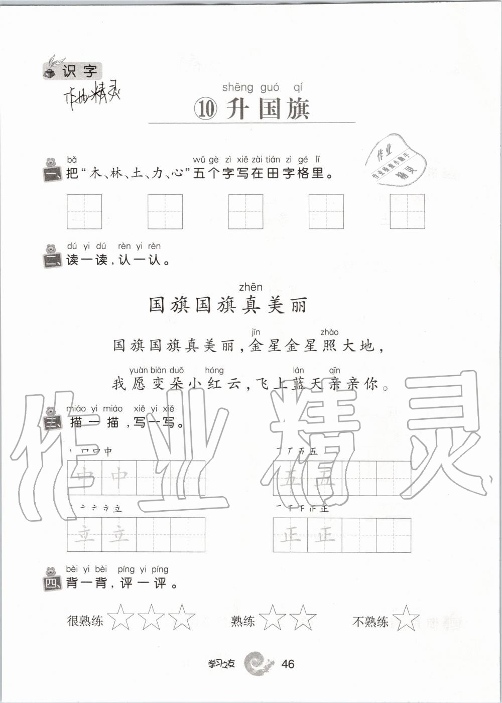 2019年學(xué)習(xí)之友一年級(jí)語(yǔ)文上冊(cè)人教版 第46頁(yè)