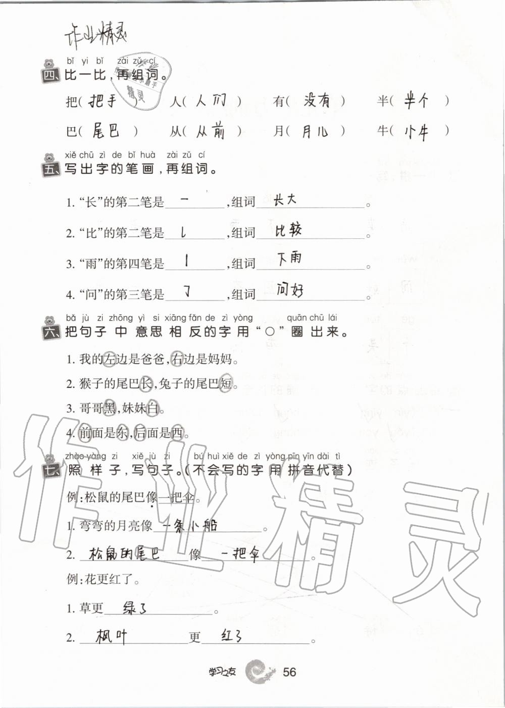 2019年學(xué)習(xí)之友一年級(jí)語(yǔ)文上冊(cè)人教版 第56頁(yè)