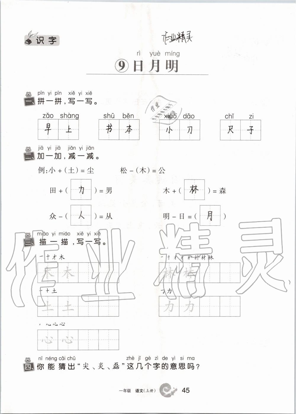 2019年學(xué)習(xí)之友一年級(jí)語文上冊人教版 第45頁