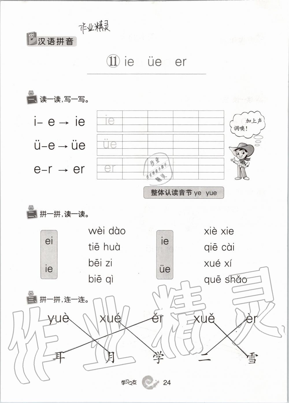 2019年學(xué)習(xí)之友一年級(jí)語(yǔ)文上冊(cè)人教版 第24頁(yè)