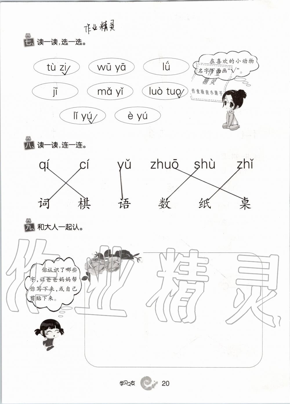 2019年學(xué)習(xí)之友一年級(jí)語文上冊人教版 第20頁