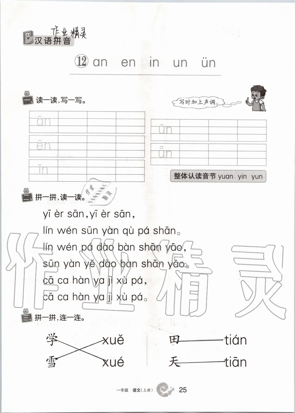 2019年學(xué)習(xí)之友一年級(jí)語(yǔ)文上冊(cè)人教版 第25頁(yè)