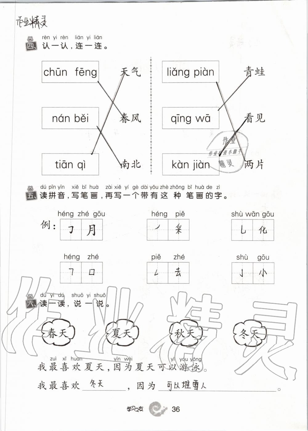 2019年學(xué)習(xí)之友一年級(jí)語(yǔ)文上冊(cè)人教版 第36頁(yè)