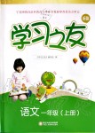 2019年學(xué)習(xí)之友一年級(jí)語(yǔ)文上冊(cè)人教版