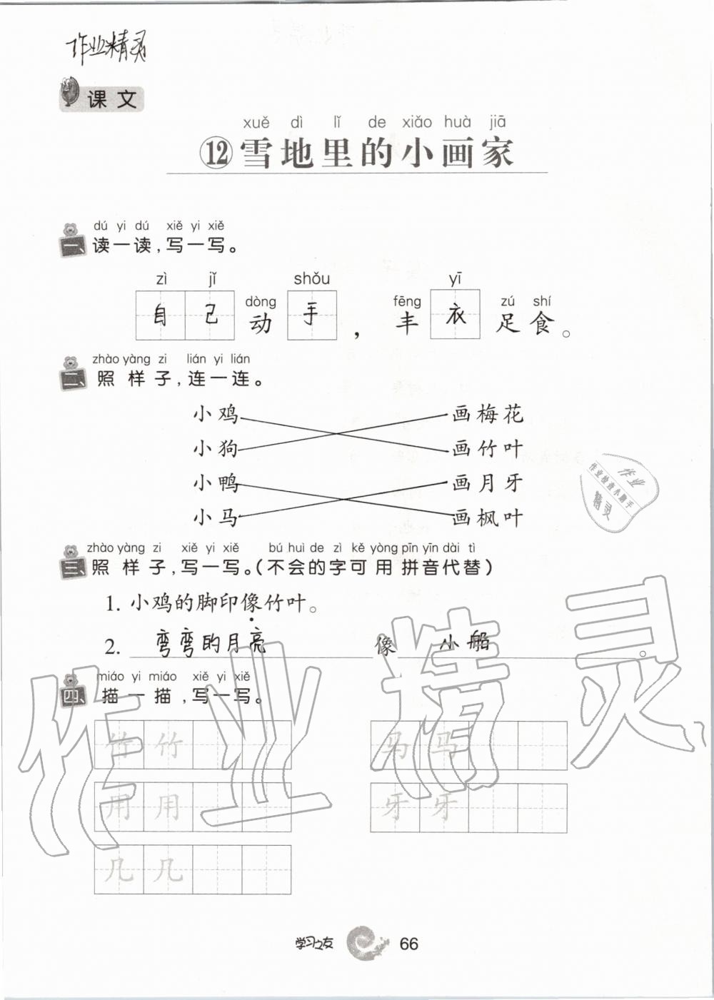 2019年學(xué)習(xí)之友一年級語文上冊人教版 參考答案第66頁