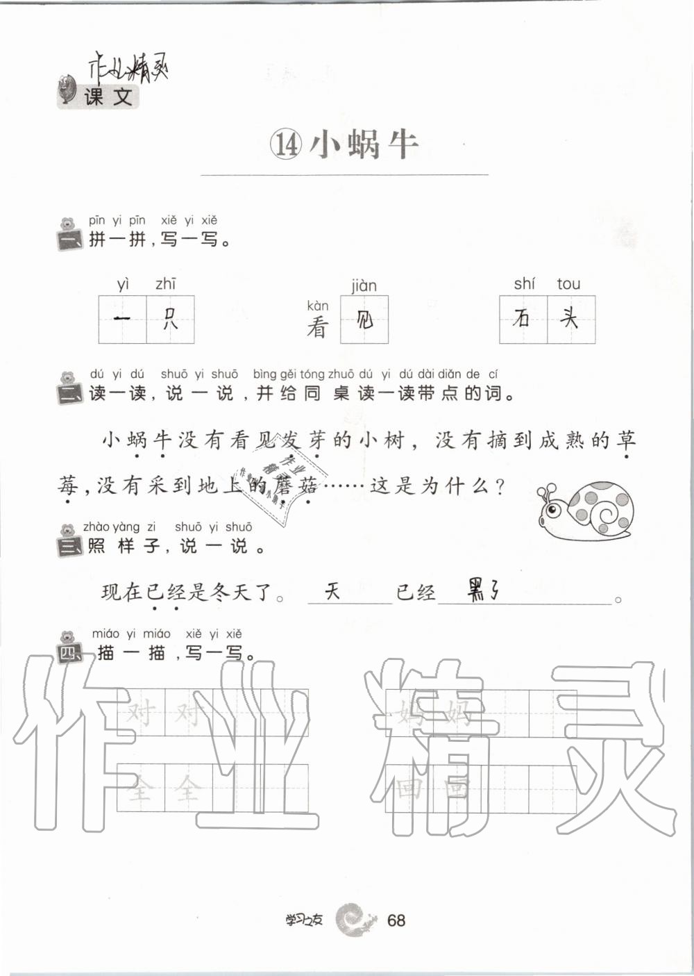 2019年學(xué)習(xí)之友一年級(jí)語(yǔ)文上冊(cè)人教版 參考答案第68頁(yè)