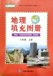 2019年地理填充圖冊八年級上冊人教版中國地圖出版社