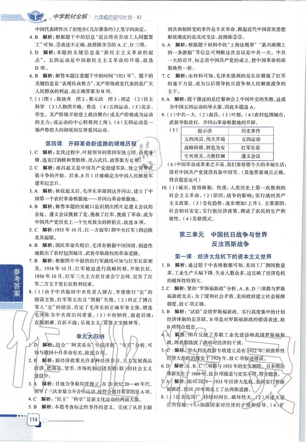 2019年中學(xué)教材全解九年級(jí)歷史與社會(huì)上冊(cè)人教版 第3頁