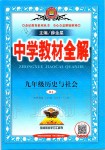 2019年中學教材全解九年級歷史與社會上冊人教版