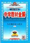 2019年中學(xué)教材全解九年級(jí)歷史與社會(huì)上冊(cè)人教版