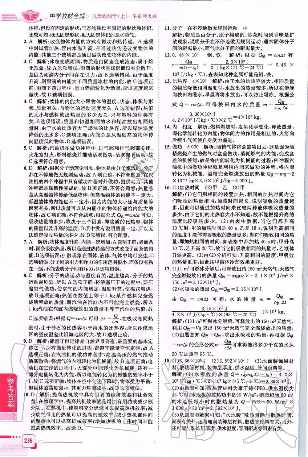 2019年中學(xué)教材全解九年級科學(xué)上冊華東師大版 第14頁